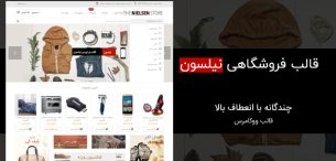 قالب نیلسن | دانلود پوسته فروشگاهی ووکامرس Nielsen