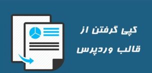آموزش ریپ کردن قالب وردپرس