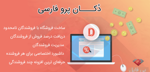 افزونه دکان | افزونه چندفروشندگی وردپرس Dokan Pro