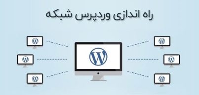 آموزش ساخت وردپرس شبکه