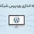 وردپرس شبکه