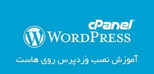 آموزش نصب وردپرس روی Cpanel