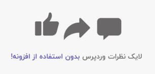 لایک دیدگاه وردپرس بدون افزونه