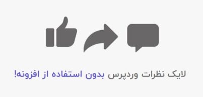 لایک دیدگاه وردپرس بدون افزونه