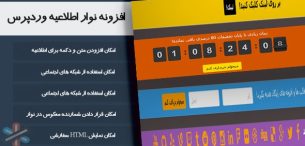 افزونه نوار اطلاعیه وردپرس | WP Notification Bar