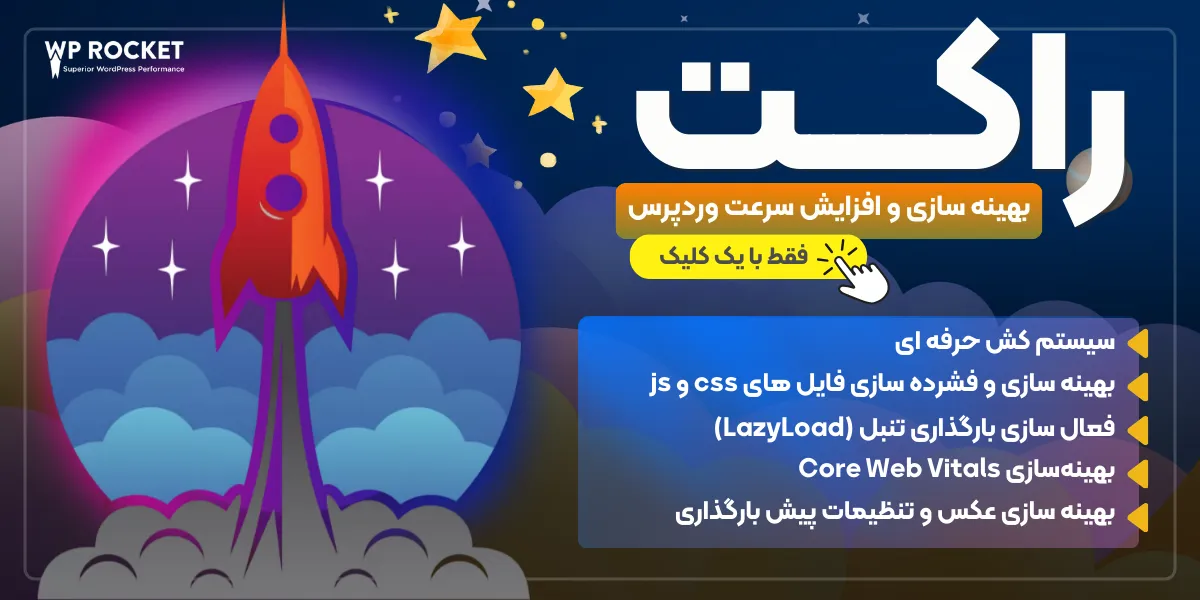 افزونه راکت, افزونهWP Rocket