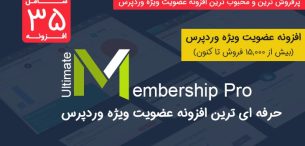 افزونه Ultimate Membership pro | دانلود افزونه عضویت ویژه وردپرس