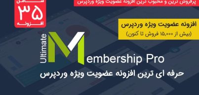 افزونه Ultimate Membership pro | دانلود افزونه عضویت ویژه وردپرس