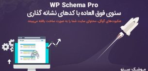 WP Schema Pro | افزونه موشک وردپرس