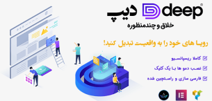 قالب دیپ | دانلود قالب چند منظوره وردپرس Deep