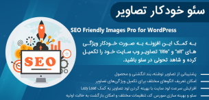 افزونه SEO Friendly Images Pro | دانلود افزونه سئو خودکار تصاویر