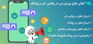 افزونه WPNotif | افزونه ارسال اعلان به واتساپ