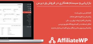 افزونه AffiliateWP | دانلود افزونه بازاریابی وردپرس