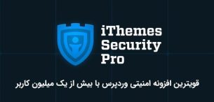 افزونه iThemes Security Pro | امنیت وردپرس با افزونه آیتم سکوریتی