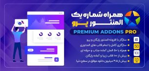 افزونه Premium Addons Pro | افزونه پرمیوم پرو المنتور