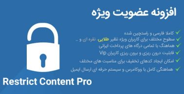 افزونه Restrict content pro | ساخت اشتراک ویژه در وردپرس