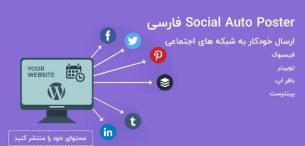 افزونه ارسال خودکار به شبکه های اجتماعی | Social Auto Poster