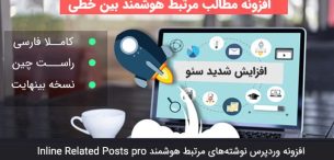 افزونه نوشته‌های مرتبط هوشمند