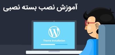 بسته نصب آسان | آموزش نصب بسته نصبی در سی پنل