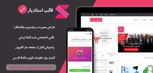قالب استادیار | قالب فروش دوره آموزش آنلاین Studiare