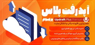 افزونه‌ UpdraftPlus | افزونه بکاپ گیری خودکار وردپرس