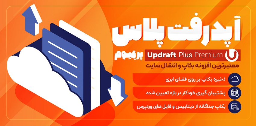 افزونه‌ UpdraftPlus | افزونه بکاپ گیری خودکار وردپرس