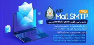 افزونه ارسال ایمیل | WP Mail SMTP Pro