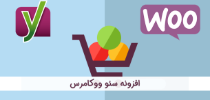 افزونه سئوی ووکامرس | Yoast WooCommerce SEO Premium