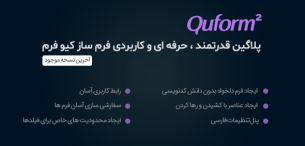 افزونه Quform | افزونه کیوفرم فرم ساز پیشرفته وردپرس