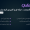 افزونه Quform | افزونه کیوفرم فرم ساز پیشرفته وردپرس