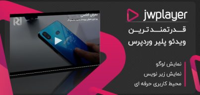 افزونه Jw Player | افزونه ویدیو پلیر برای وردپرس