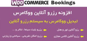 افزونه رزرو ووکامرس | افزونه Woocommerce Bookings