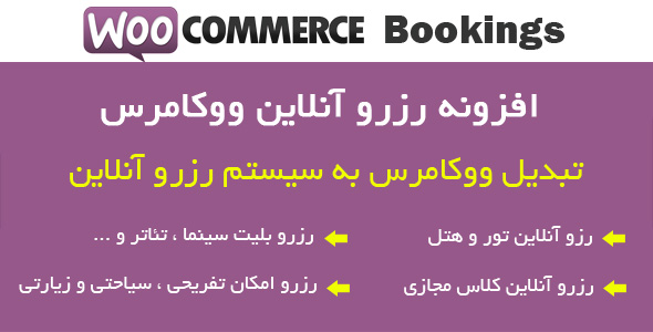 افزونه رزرو ووکامرس | افزونه Woocommerce Bookings