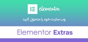 افزونه المنتور اکسترا | دانلود افزودنی المنتور Elementor Extras