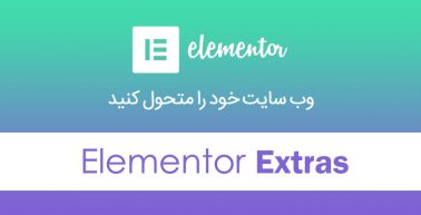 افزونه المنتور اکسترا | دانلود افزودنی المنتور Elementor Extras