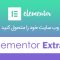افزونه المنتور اکسترا | دانلود افزودنی المنتور Elementor Extras