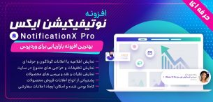 افزونه نوتیفیکیشن ایکس پرو | NotificationX Pro