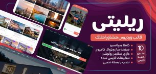 قالب Reality، قالب مشاور املاک ریلیتی