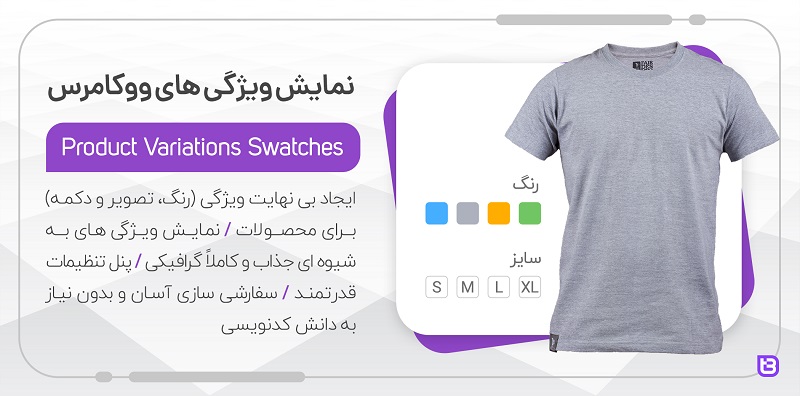 افزونه نمایش ویژگی های ووکامرس | WooCommerce Product Variations Swatches