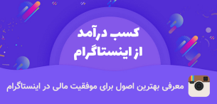 آموزش کسب و کار در اینستاگرام | آموزش اینستاگرام