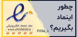 اینماد چیست؟ آموزش دریافت نماد اعتماد الکترونیک