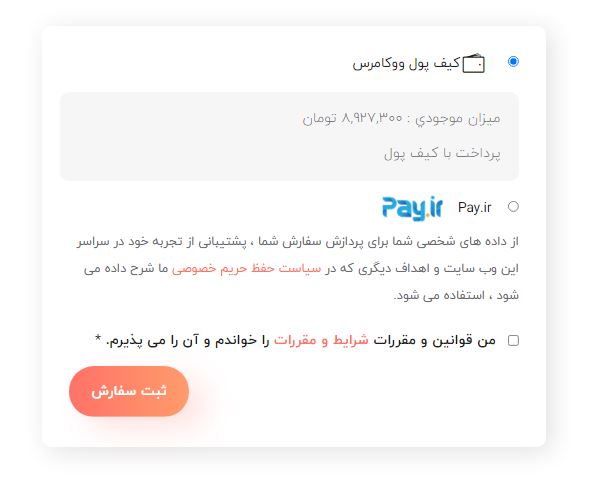 پرداخت از طریق کیف پول ووکامرس با افزونه woocommerce wallet