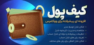 افزونه Wallet Woocommerce، افزونه کیف پول ووکامرس