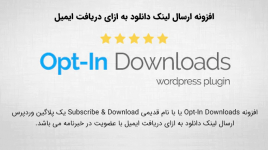 افزونه Opt-In Downloads | ارسال لینک دانلود به ایمیل