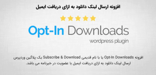 افزونه Opt-In Downloads | ارسال لینک دانلود به ایمیل