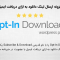 افزونه Opt-In Downloads | ارسال لینک دانلود به ایمیل