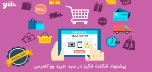 افزونه پیشنهاد شگفت انگیز ووکامرس | YITH Deals for WooCommerce