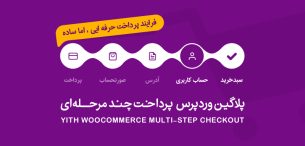 افرونه پرداخت چند مرحله ای ووکامرس | Multi-step Checkout
