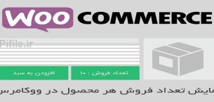 کد نمایش تعداد خرید محصول در ووکامرس