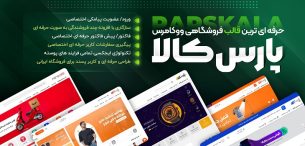 قالب پارس کالا | پوسته فروشگاهی parskala